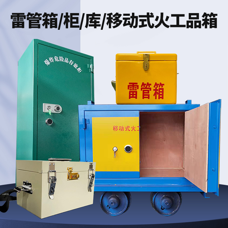 顺城矿用火工品临时存放库危险品存放的安全设计与规范